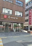 대아 부대찌개