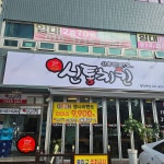 신통치킨 평택역점