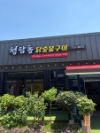 청담동닭숯불구이
