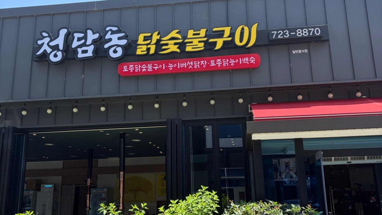 청담동닭숯불구이