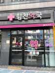 힘찬약국