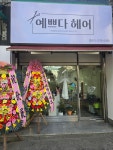 예쁘다헤어
