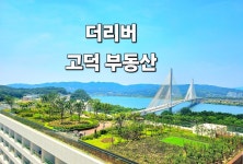 더리버고덕공인중개사사무소