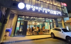 통영바다장어숯불구이