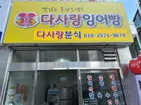 다사랑분식