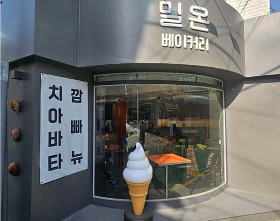 밀온베이커리 사진