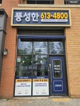 풍성한공인중개사사무소