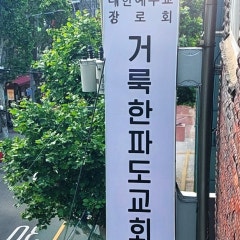 거룩한파도교회