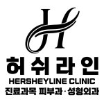 허쉬라인의원