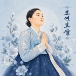 보연보살