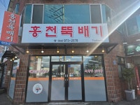 홍천뚝배기