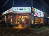 효자동솥뚜껑 부산명지점