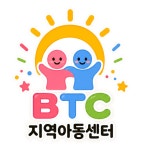 BTC지역아동센터