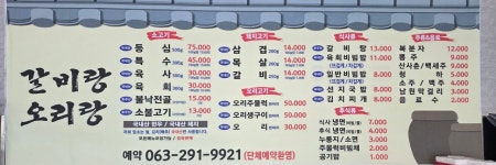 갈비랑오리랑