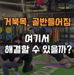 에이스핏 1대1 P.T & Group 양천향교역점