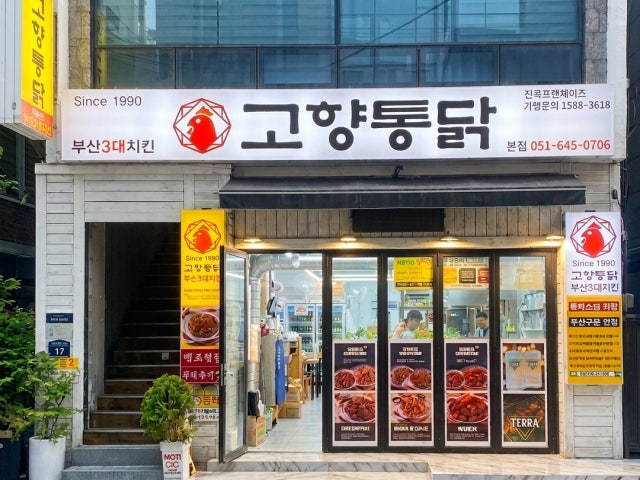 고향통닭 본점