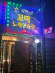 꼬마노래연습장