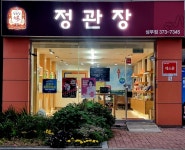 상무대쇼핑타운 정관장 | 정관장 상무점