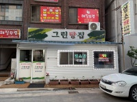 그린탕집