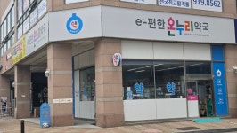 이편한온누리약국