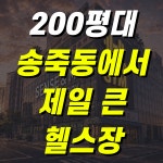 메타짐24 헬스&PT 송죽동점