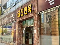 금진면옥 본점
