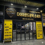 다이아몬드광택 손세차