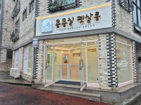 묭묭실 펫살롱