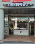 우리할매떡볶이 인천송도점