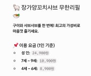 장가양꼬치샤브무한리필