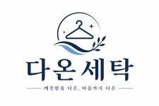 다온세탁