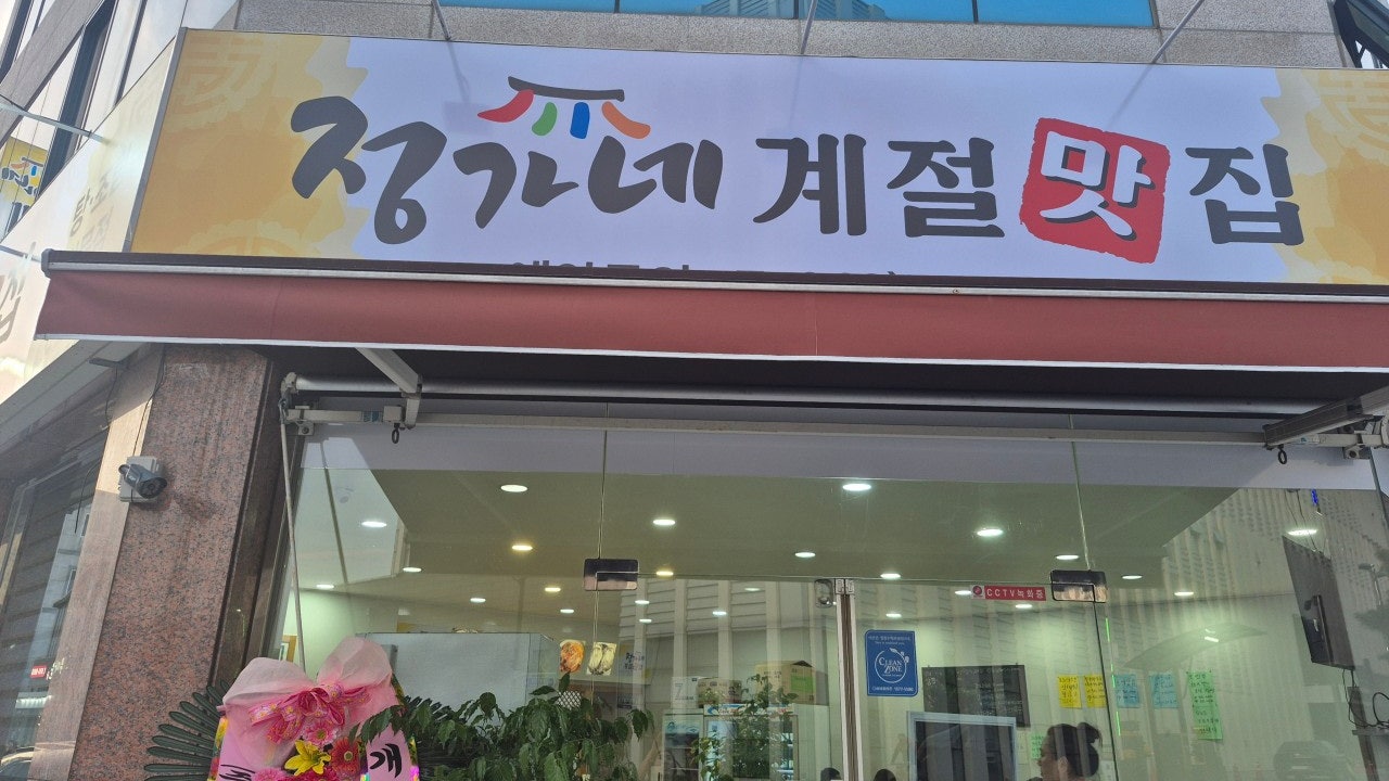 정가네계절포차