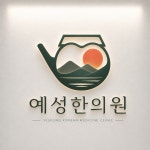 예성한의원