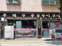 춘덕산숯불장어