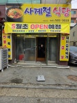 사계절식당