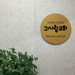 그사랑교회