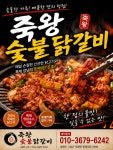 죽왕숯불닭갈비
