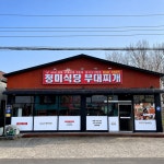 정미식당 부대찌개 파주직영점
