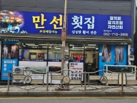 만선횟집