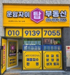 운암자이탑공인중개사사무소
