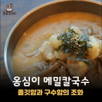 풍물옹심이칼국수