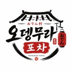 오뎅무라