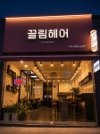끌림헤어