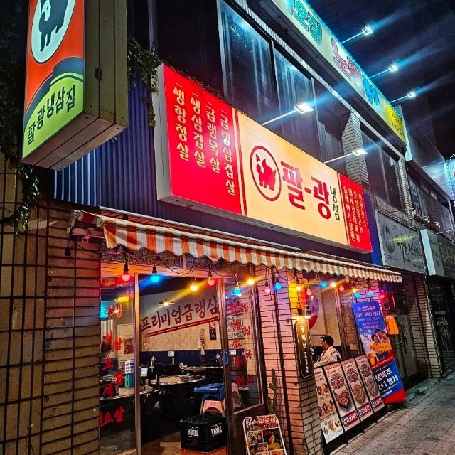 팔광냉삼집 한식 대표 사진