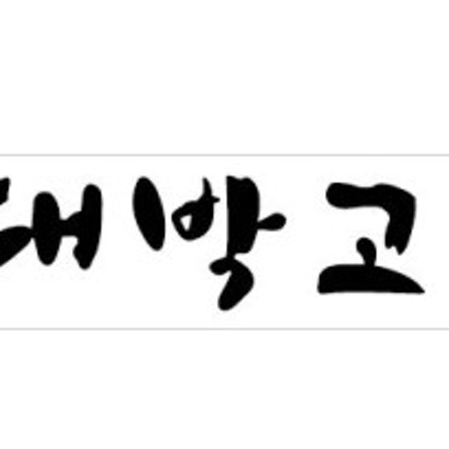 공리대박고깃집&생오리로스 육류,고기요리 대표 사진