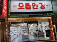 써안경 문덕점 으뜸안경친구