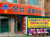 은성숯불구이