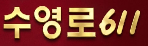 수영로611
