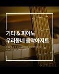 민실용음악학원