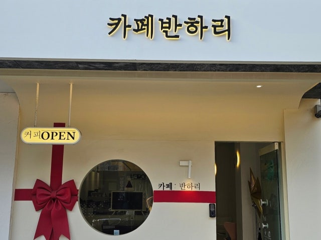 카페반하리